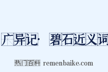 广异记·碧石近义词是什么意思的图片